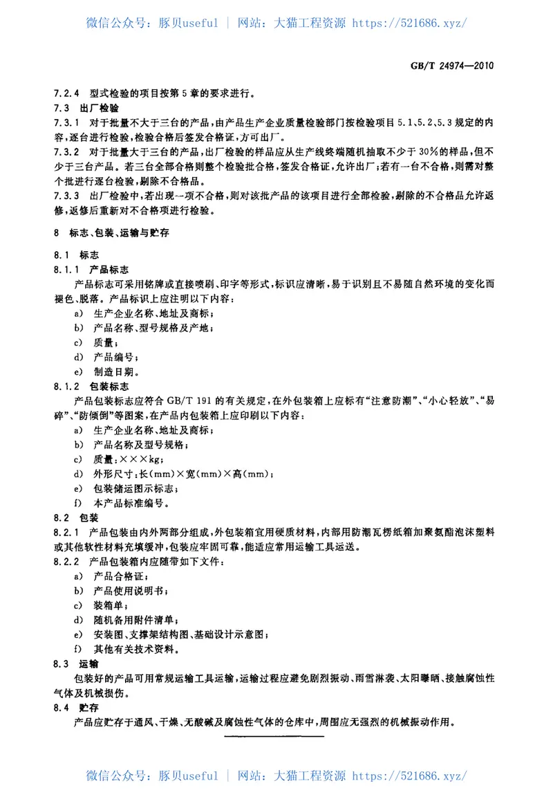 GBT24974-2010收费用手动栏杆 预览图