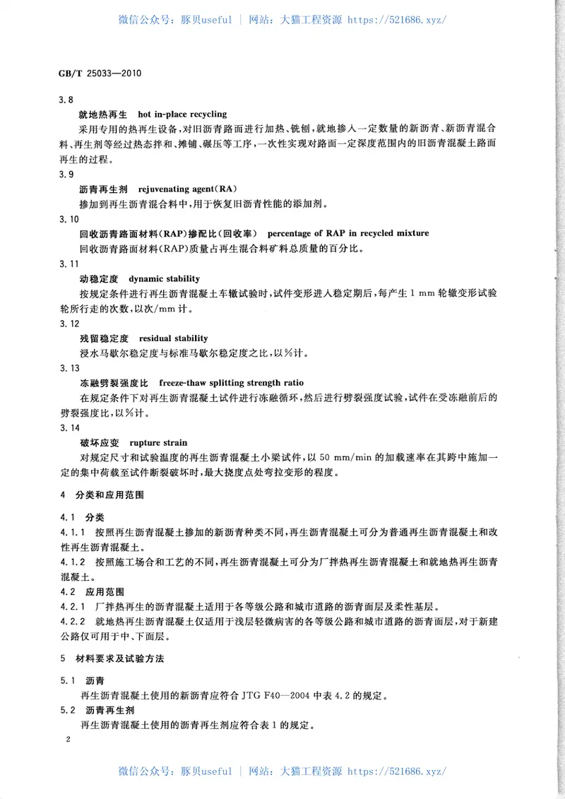 GBT25033-2010再生沥青混凝土 预览图