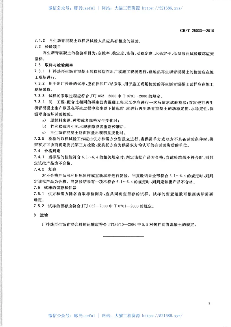 GBT25033-2010再生沥青混凝土 预览图