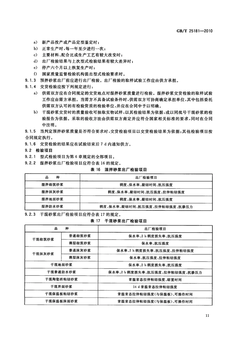 GBT25181-2010预拌砂浆 预览图