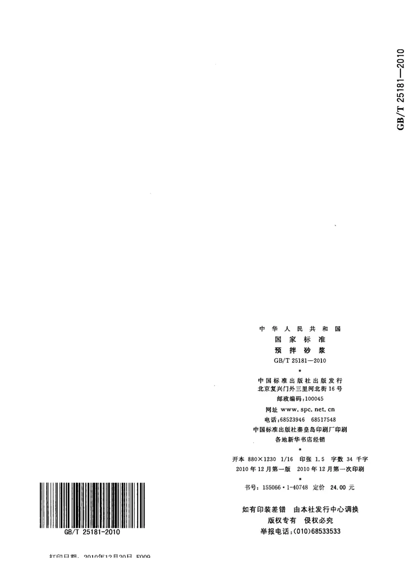 GBT25181-2010预拌砂浆 预览图
