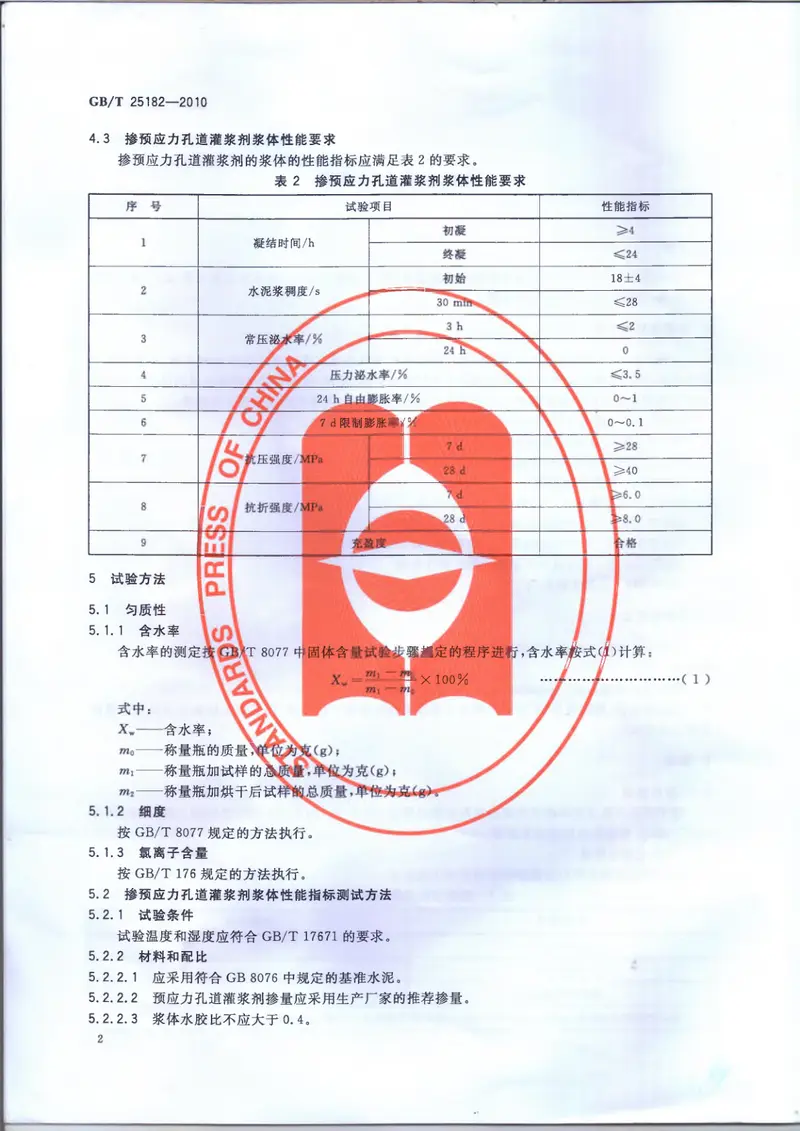 GBT25182-2010预应力孔道灌浆剂 预览图