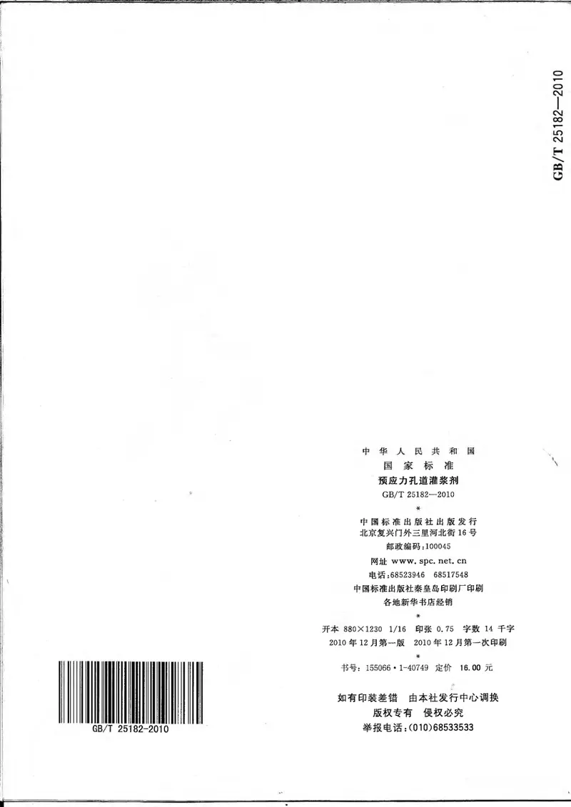 GBT25182-2010预应力孔道灌浆剂 预览图