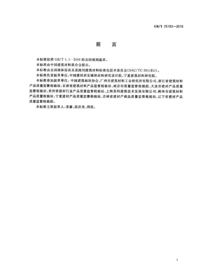 GBT25183-2010砌墙砖抗压强度试验用净浆材料 预览图