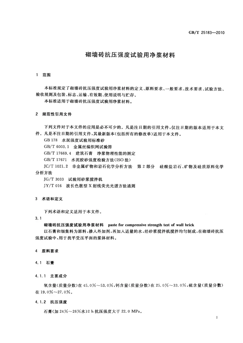 GBT25183-2010砌墙砖抗压强度试验用净浆材料 预览图