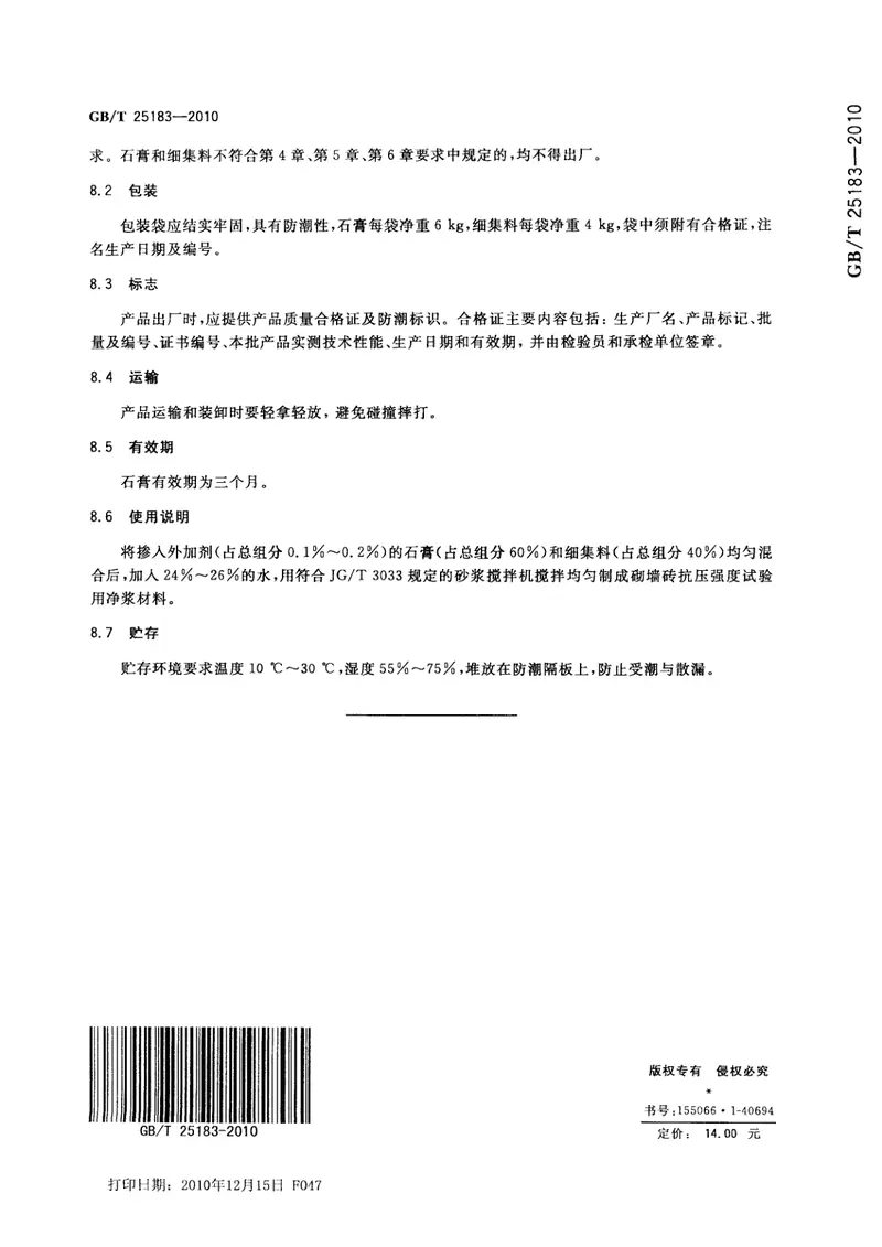 GBT25183-2010砌墙砖抗压强度试验用净浆材料 预览图