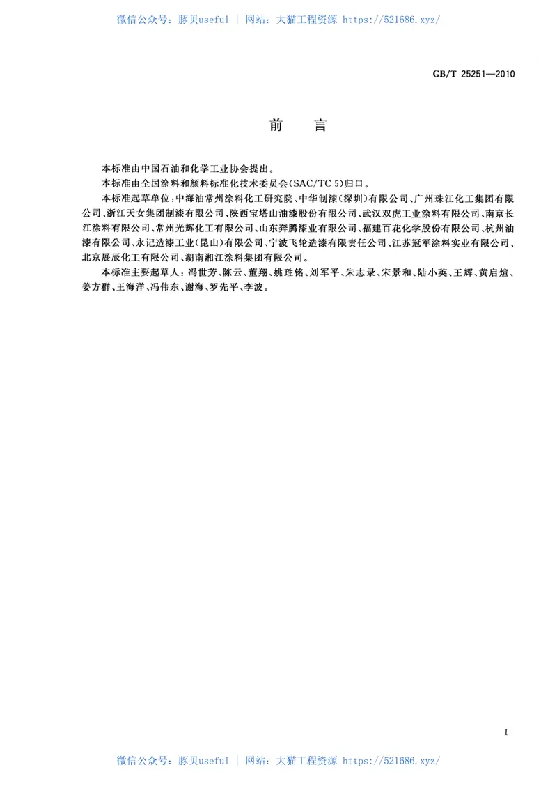 GBT25251-2010醇酸树脂涂料 预览图