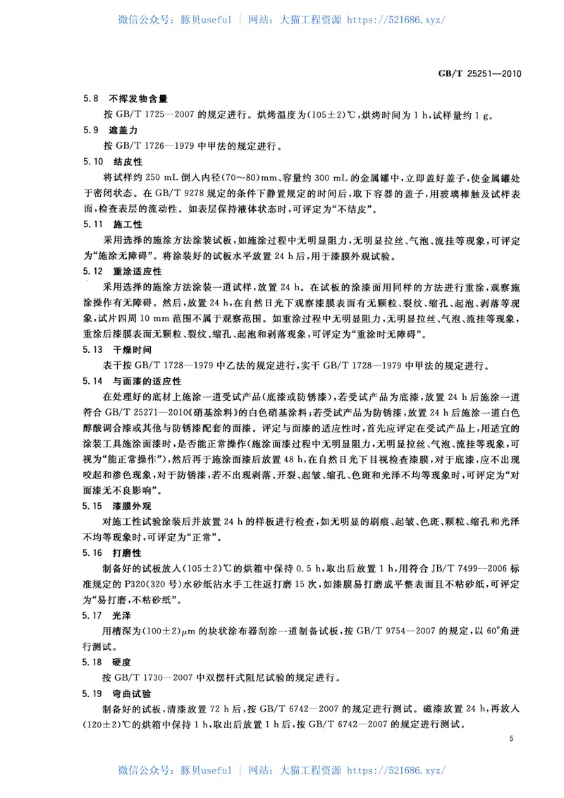 GBT25251-2010醇酸树脂涂料 预览图