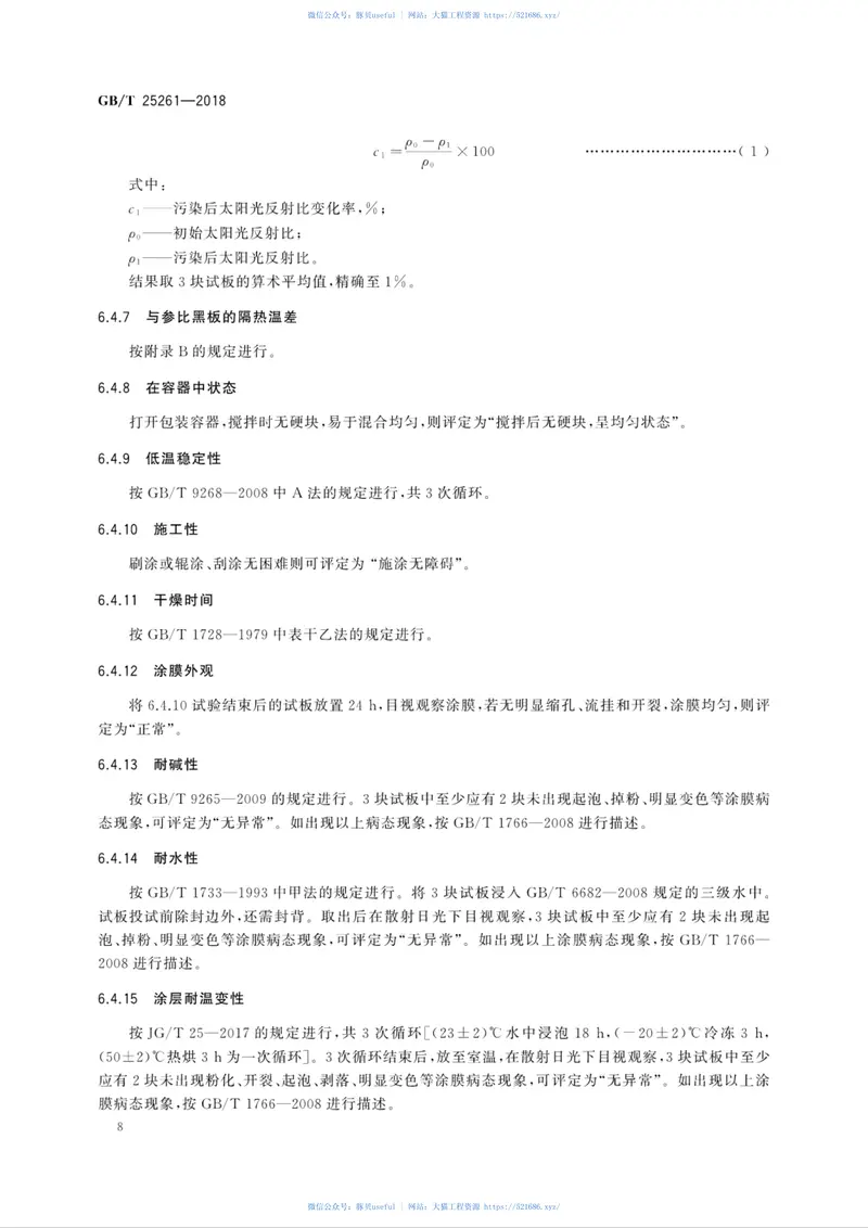 GBT25261-2018建筑用反射隔热涂料 预览图