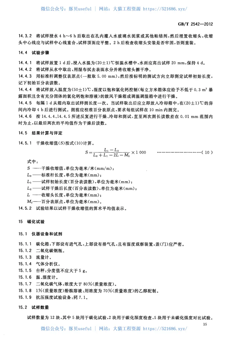 GBT2542-2012砌墙砖试验方法 预览图