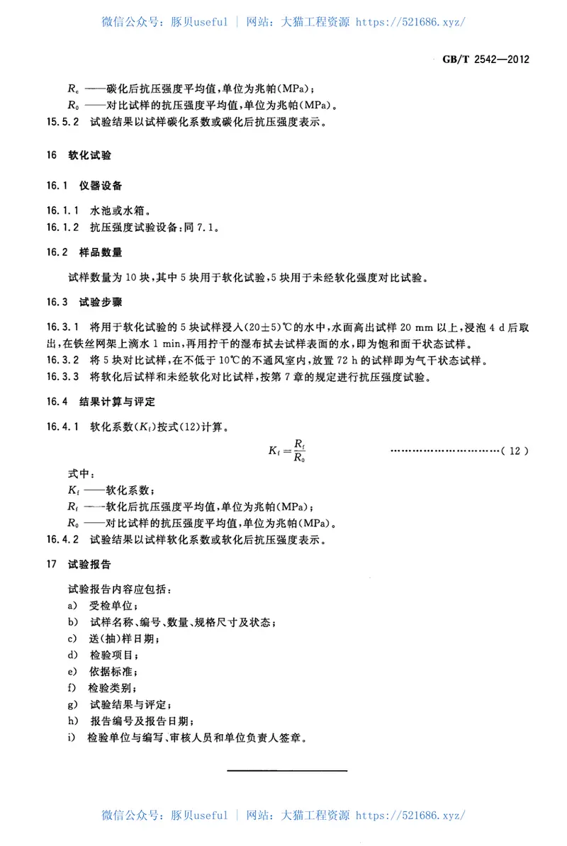 GBT2542-2012砌墙砖试验方法 预览图