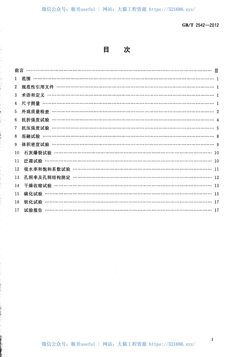 GBT2542-2012砌墙砖试验方法 预览图