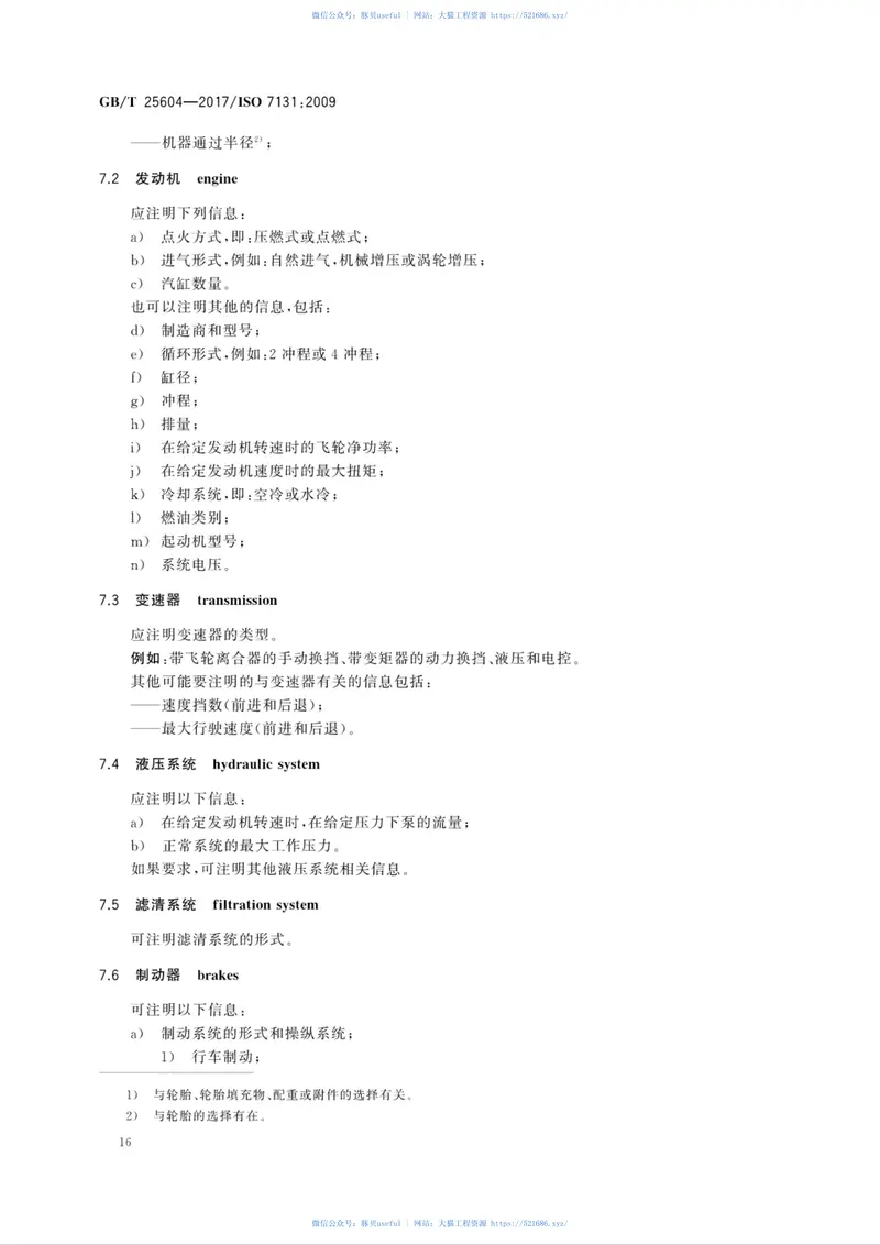 GBT25604-2017土方机械装载机术语和商业规格 预览图