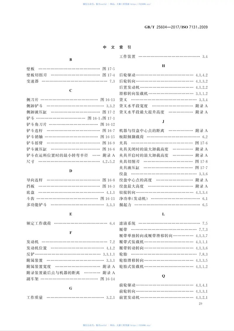 GBT25604-2017土方机械装载机术语和商业规格 预览图
