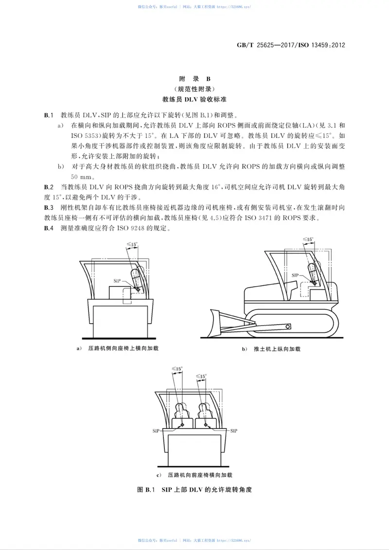 GBT25625-2017土方机械教练员座椅挠曲极限量、环境空间和性能要求 预览图