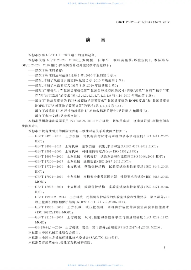 GBT25625-2017土方机械教练员座椅挠曲极限量、环境空间和性能要求 预览图