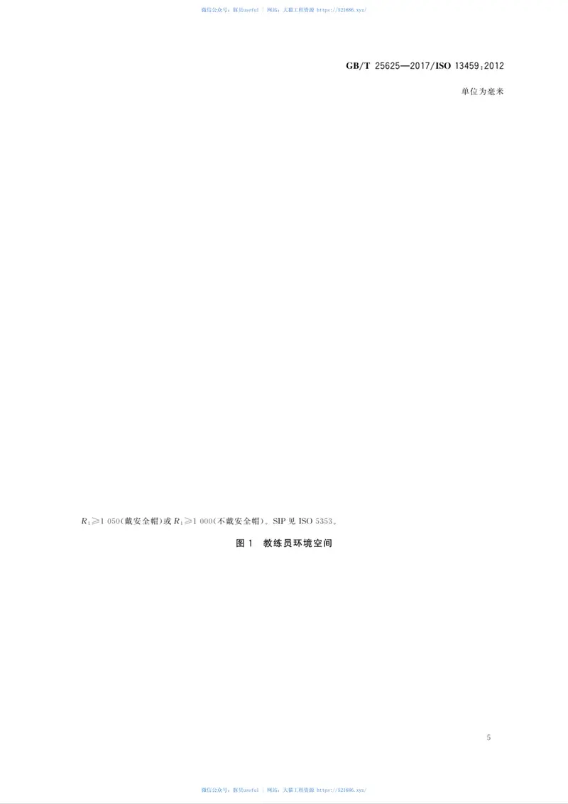 GBT25625-2017土方机械教练员座椅挠曲极限量、环境空间和性能要求 预览图