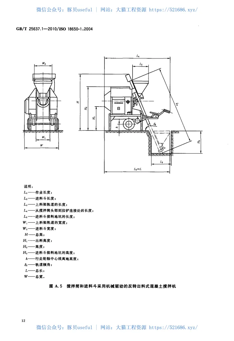 GBT25637.1-2010建筑施工机械与装备混凝土搅拌机第1部分:术语与商业规格 预览图