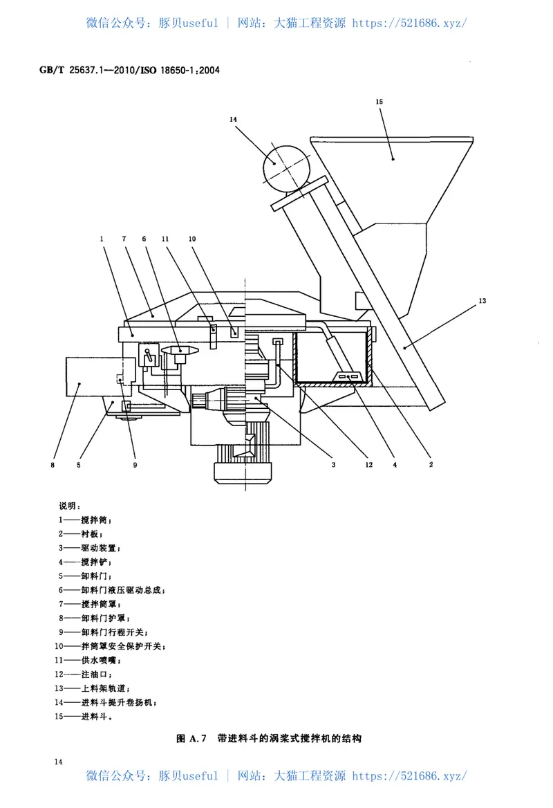 GBT25637.1-2010建筑施工机械与装备混凝土搅拌机第1部分:术语与商业规格 预览图