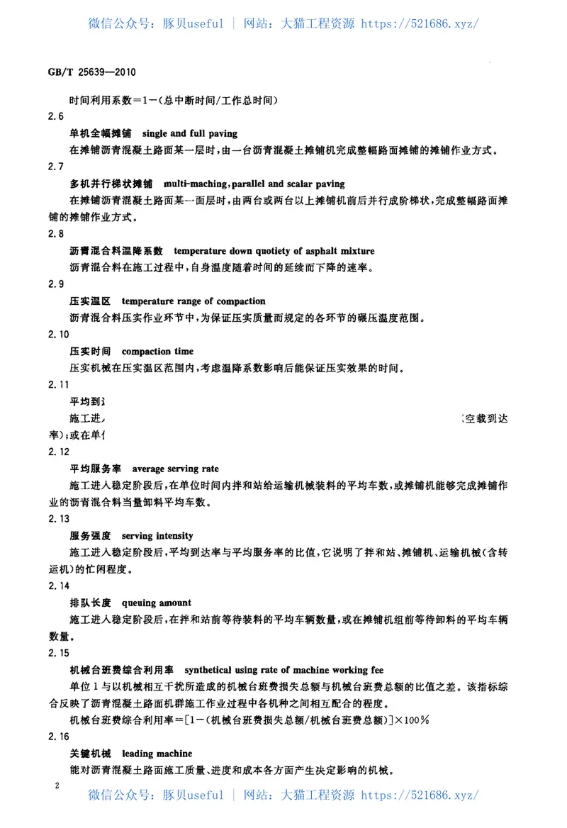 GBT25639-2010道路施工与养护机械设备沥青混凝土路面摊铺作业机群智能化术语 预览图