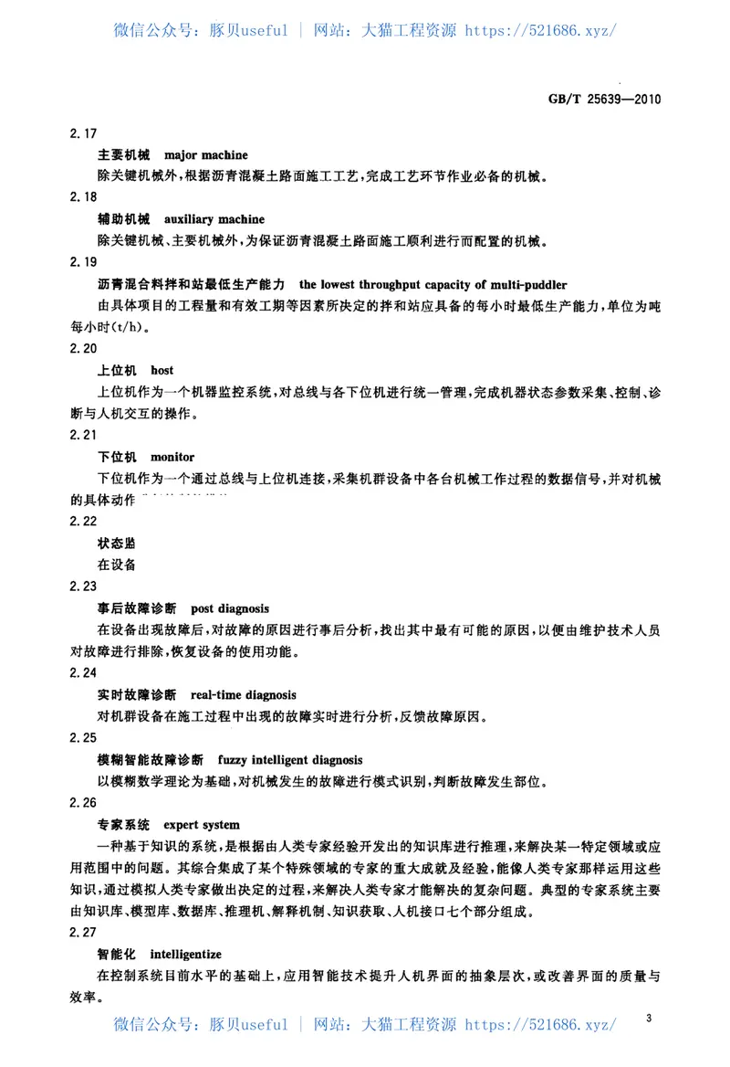 GBT25639-2010道路施工与养护机械设备沥青混凝土路面摊铺作业机群智能化术语 预览图