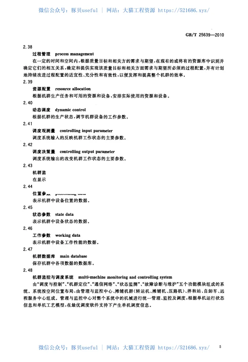 GBT25639-2010道路施工与养护机械设备沥青混凝土路面摊铺作业机群智能化术语 预览图