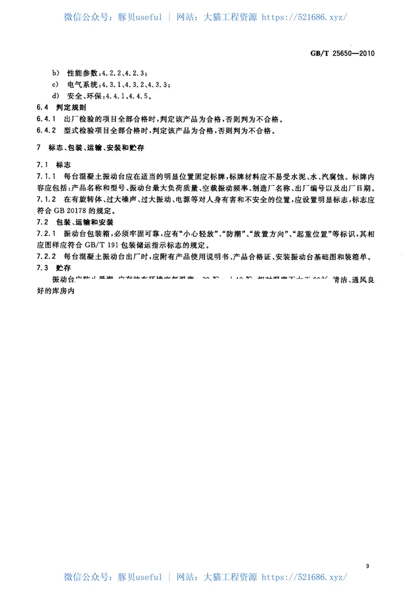 GBT25650-2010混凝土振动台 预览图