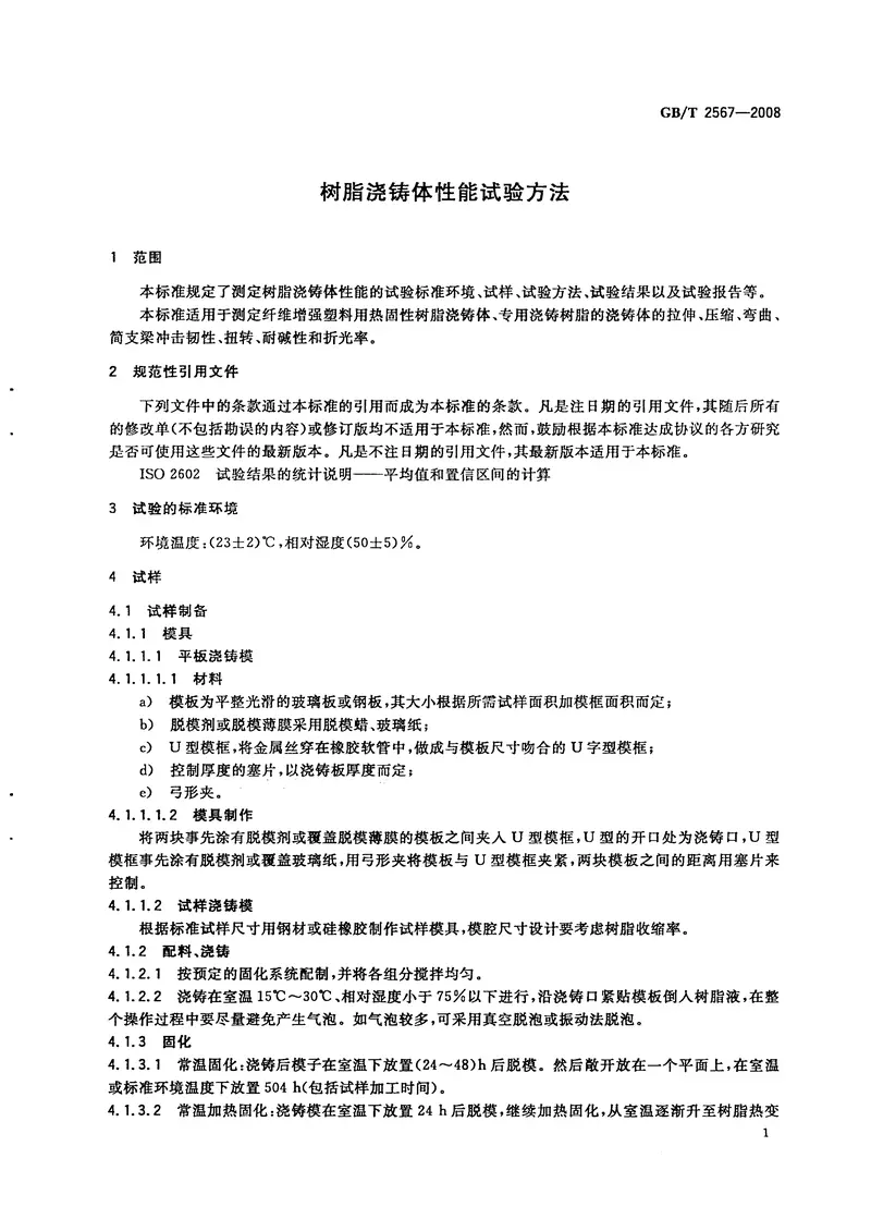 GBT2567-2008树脂浇铸体性能试验方法 预览图