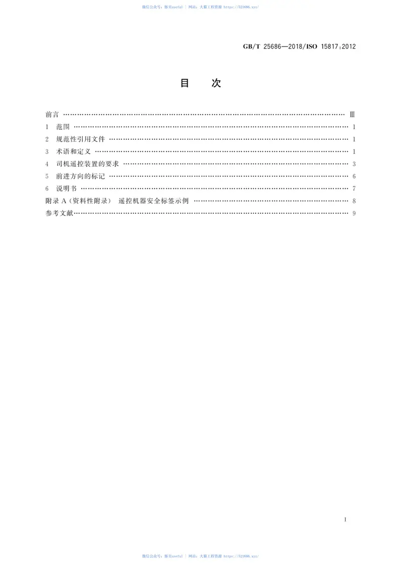 GBT25686-2018土方机械司机遥控装置的安全要求 预览图