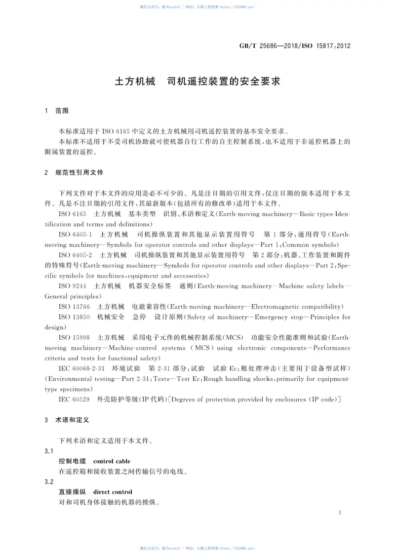 GBT25686-2018土方机械司机遥控装置的安全要求 预览图