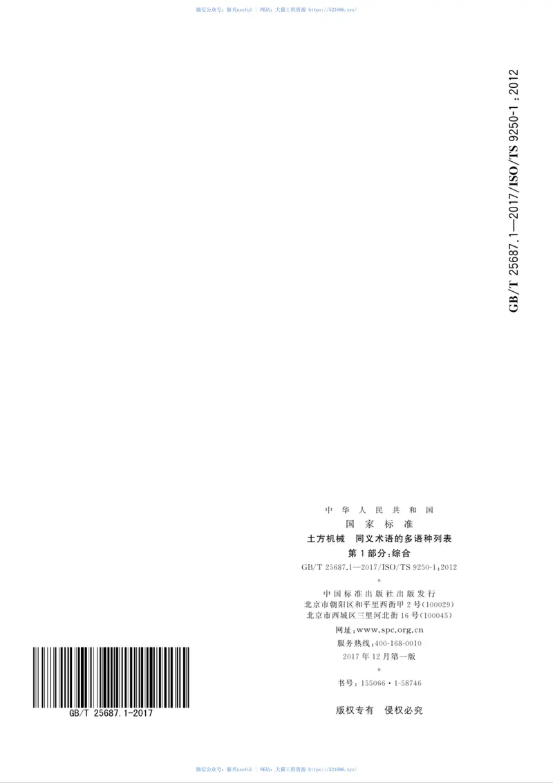 GBT25687.1-2017土方机械同义术语的多语种列表第1部分：综合 预览图