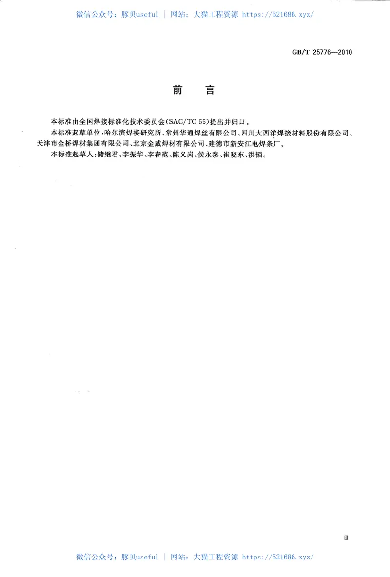 GBT25776-2010焊接材料焊接工艺性能评定方法 预览图