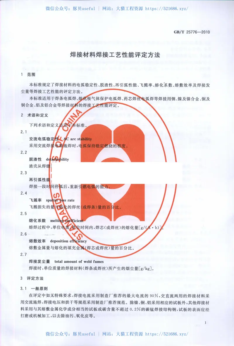 GBT25776-2010焊接材料焊接工艺性能评定方法 预览图