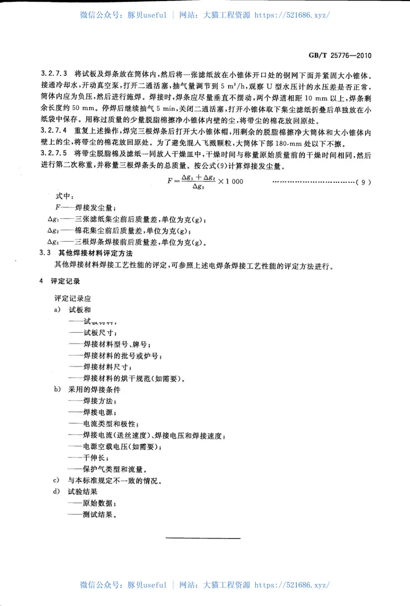 GBT25776-2010焊接材料焊接工艺性能评定方法 预览图
