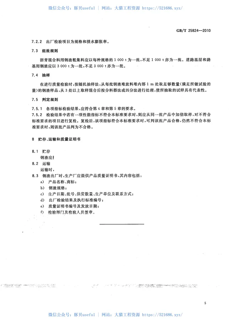 GBT25824-2010道路用钢渣 预览图