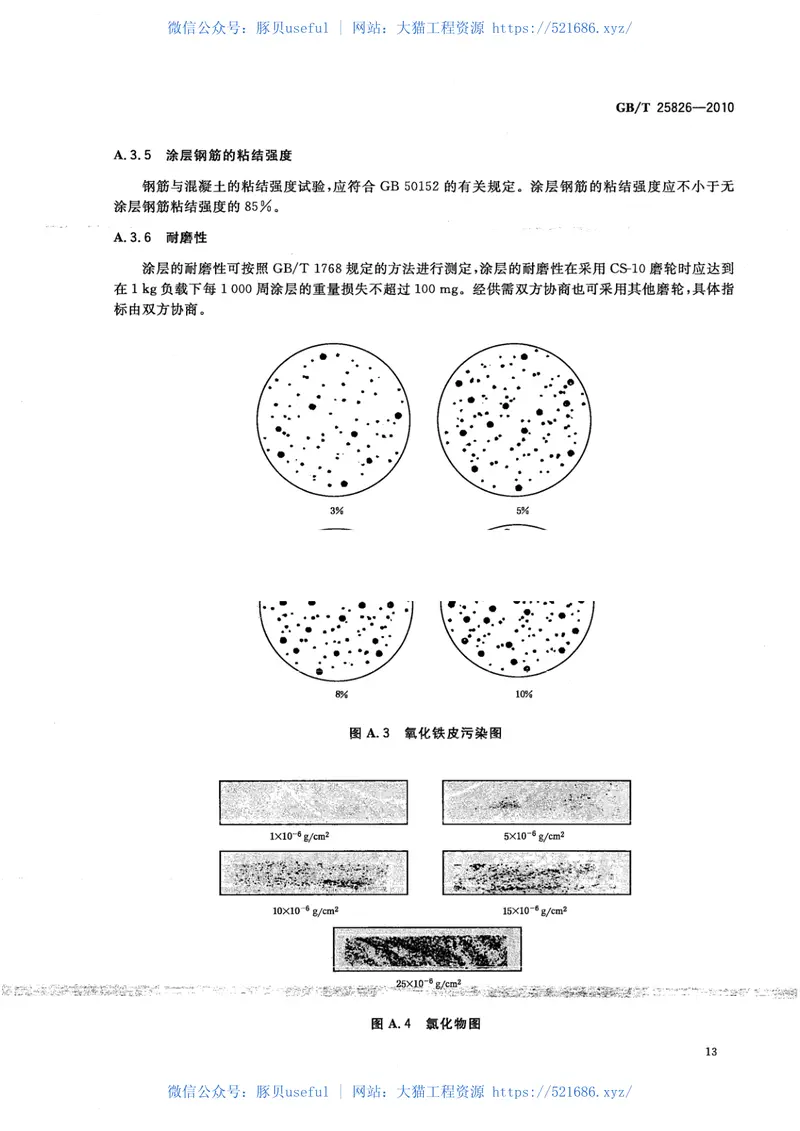 GBT25826-2010钢筋混凝土用环氧涂层钢筋 预览图