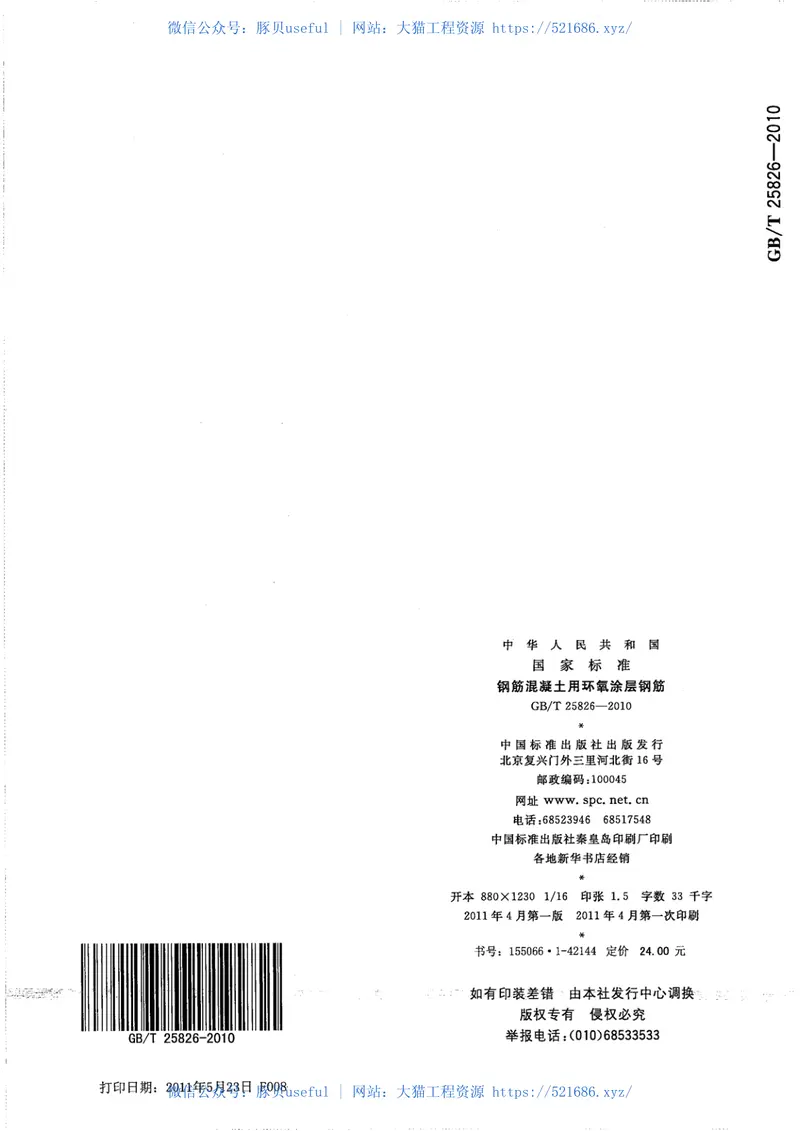 GBT25826-2010钢筋混凝土用环氧涂层钢筋 预览图