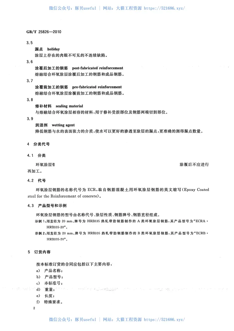 GBT25826-2010钢筋混凝土用环氧涂层钢筋 预览图