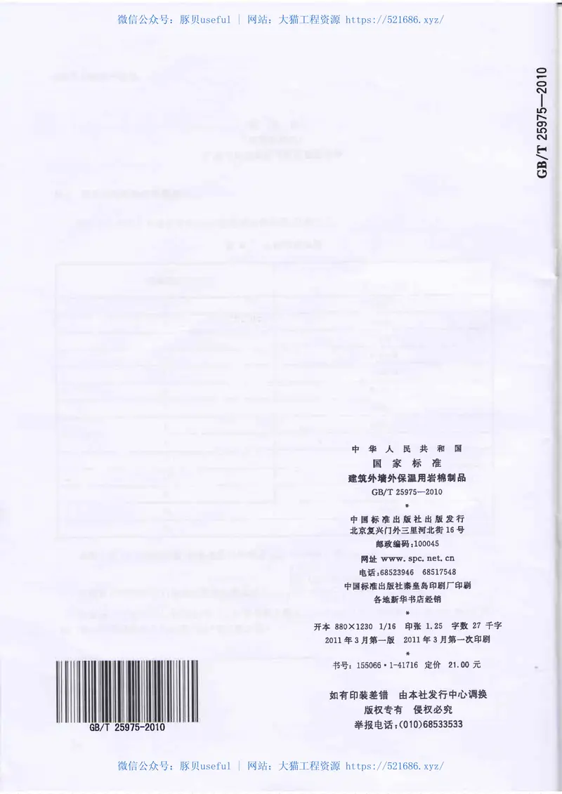 GBT25975-2010建筑外墙外保温用岩棉制品 预览图