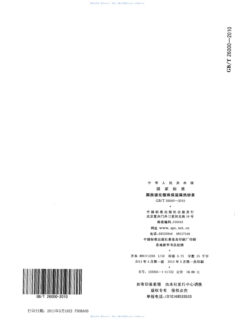 GBT26000-2010膨胀玻化微珠保温隔热砂浆 预览图