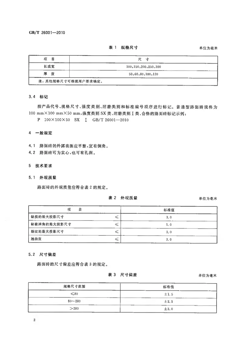 GBT26001-2010烧结路面砖 预览图