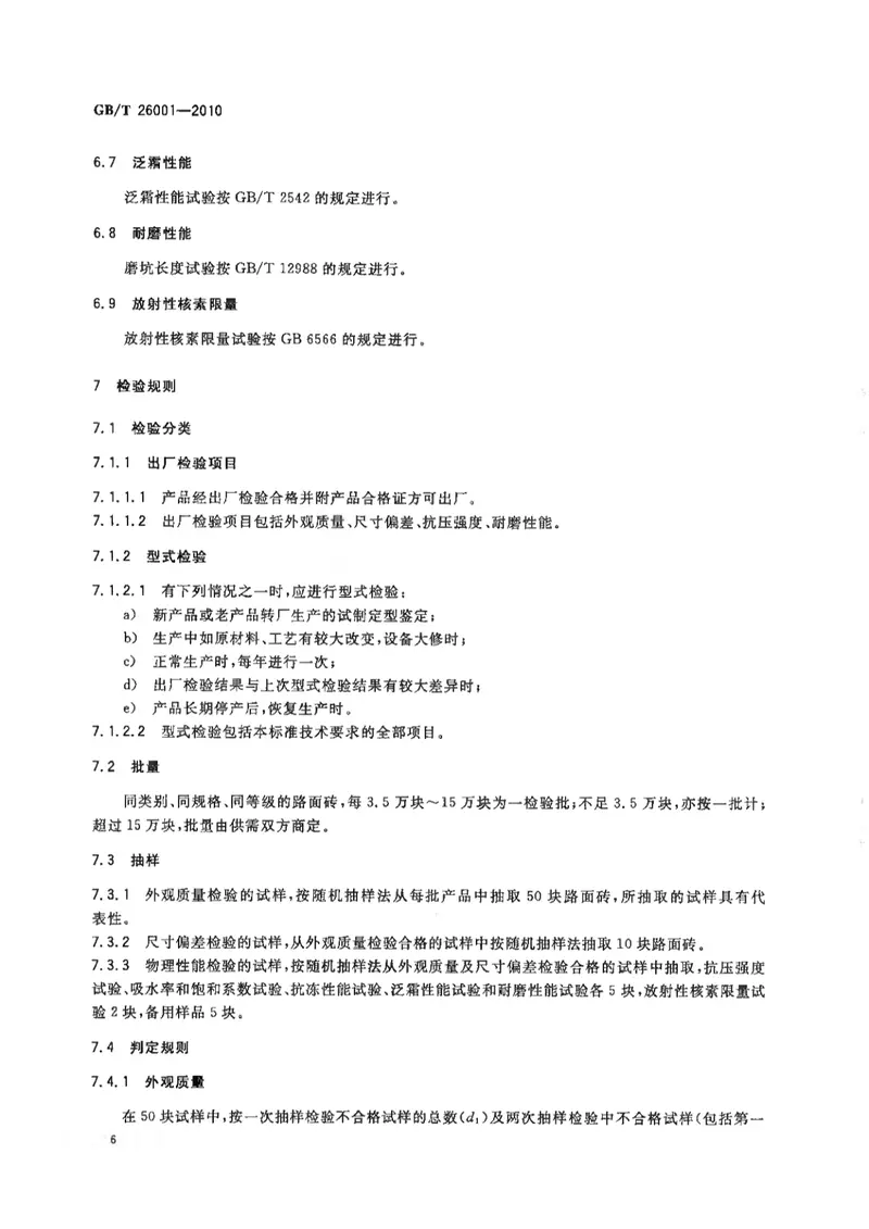 GBT26001-2010烧结路面砖 预览图