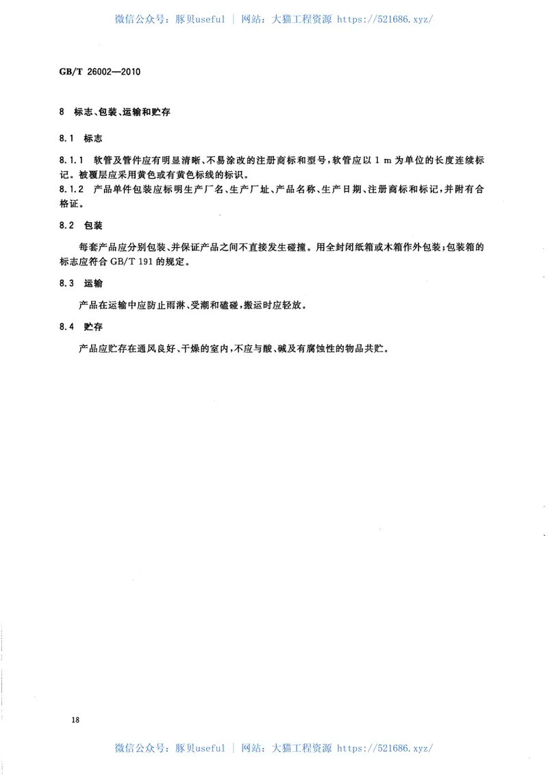 GBT26002-2010燃气输送用不锈钢波纹软管及管件 预览图