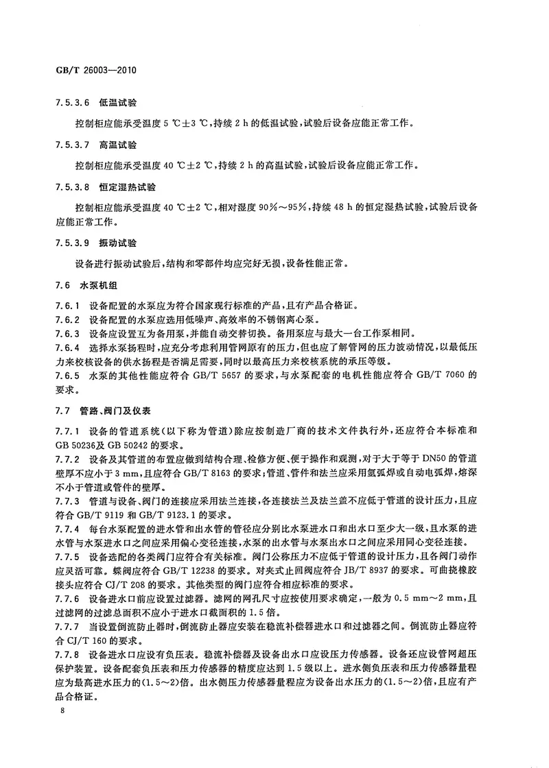 GBT26003-2010无负压管网增压稳流给水设备 预览图