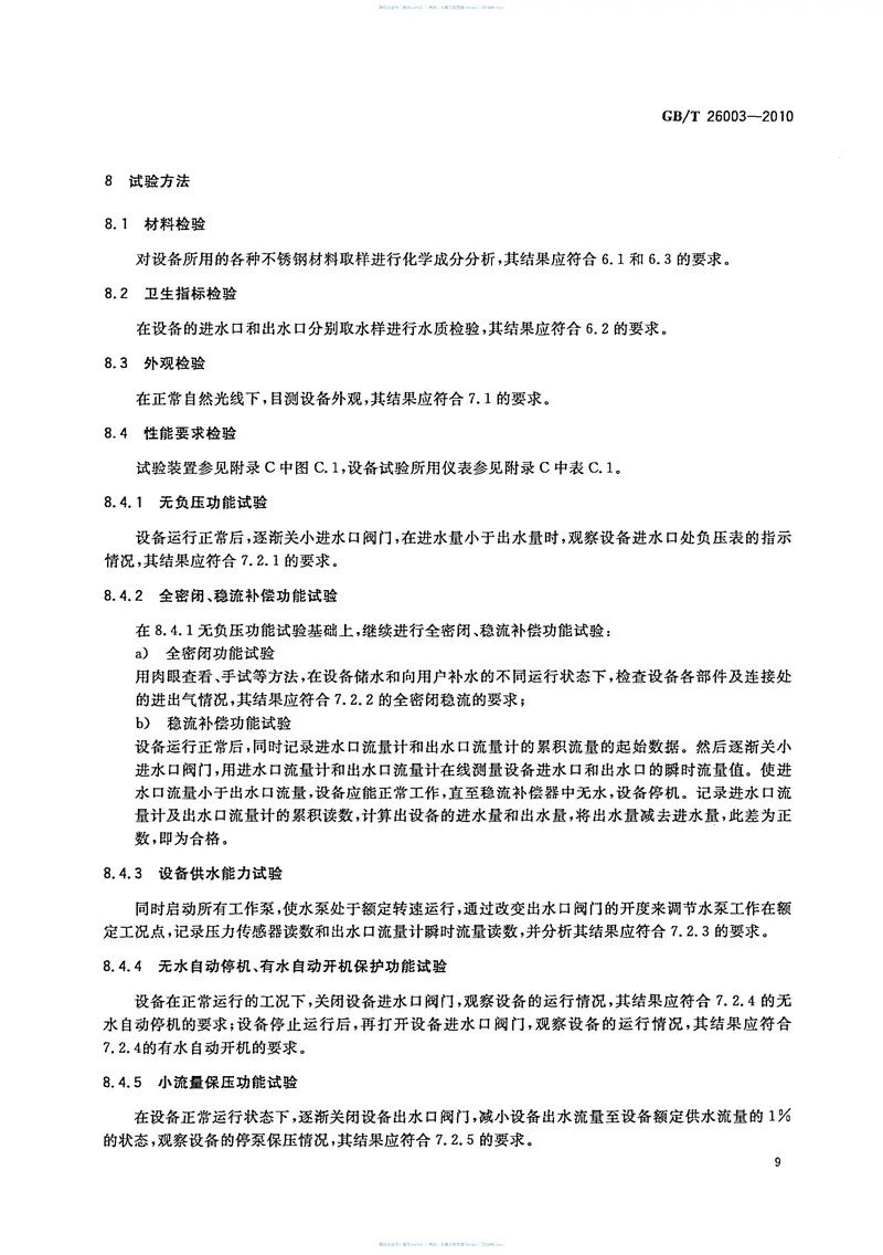 GBT26003-2010无负压管网增压稳流给水设备 预览图