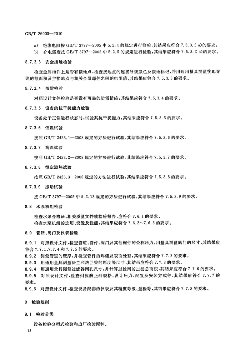 GBT26003-2010无负压管网增压稳流给水设备 预览图