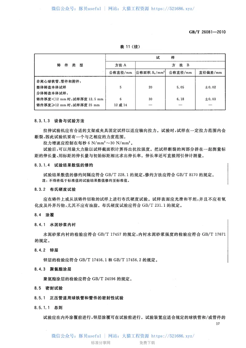 GBT26081-2010污水用球墨铸铁管、管件和附件 预览图