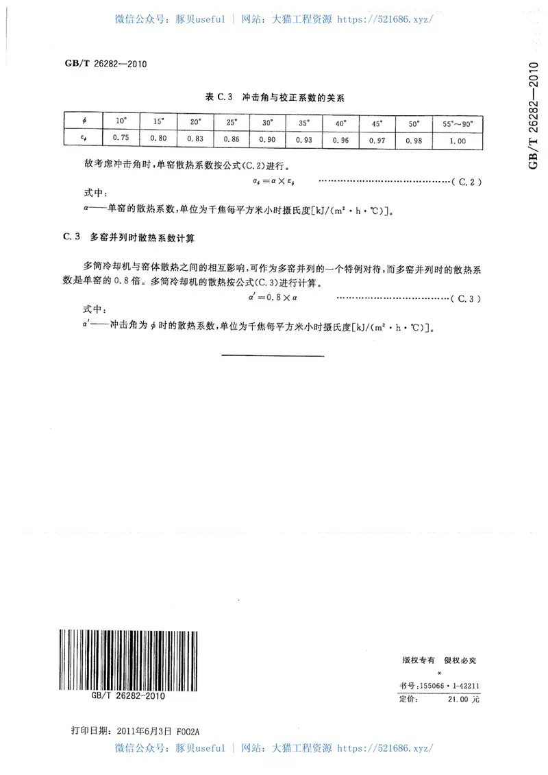 GBT26282-2010水泥回转窑热平衡测定方法 预览图