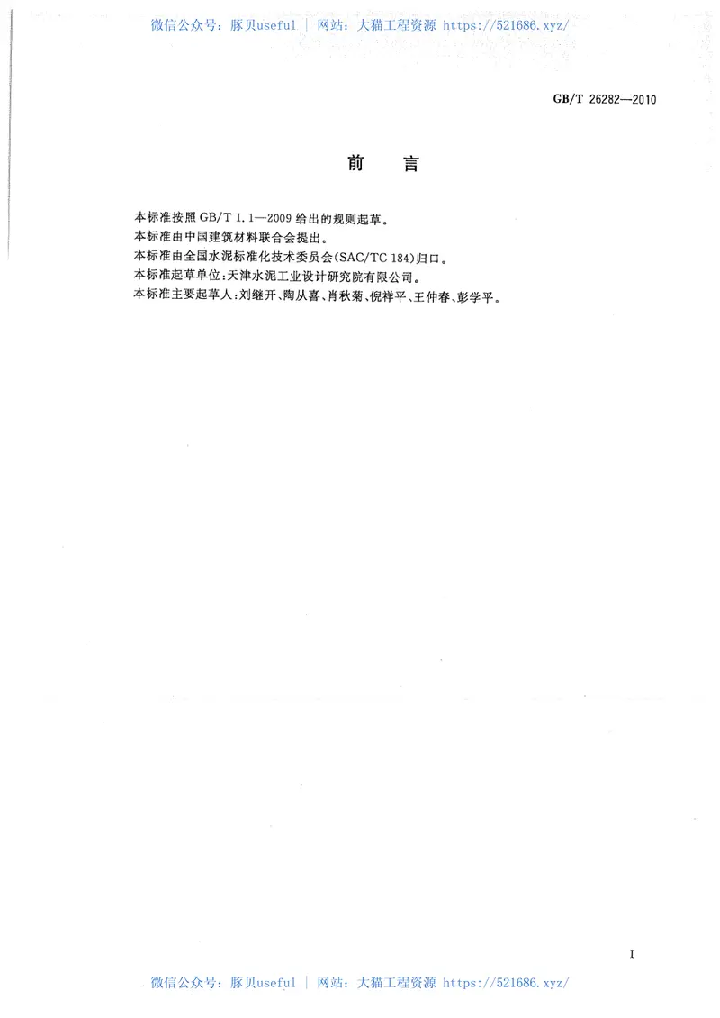 GBT26282-2010水泥回转窑热平衡测定方法 预览图