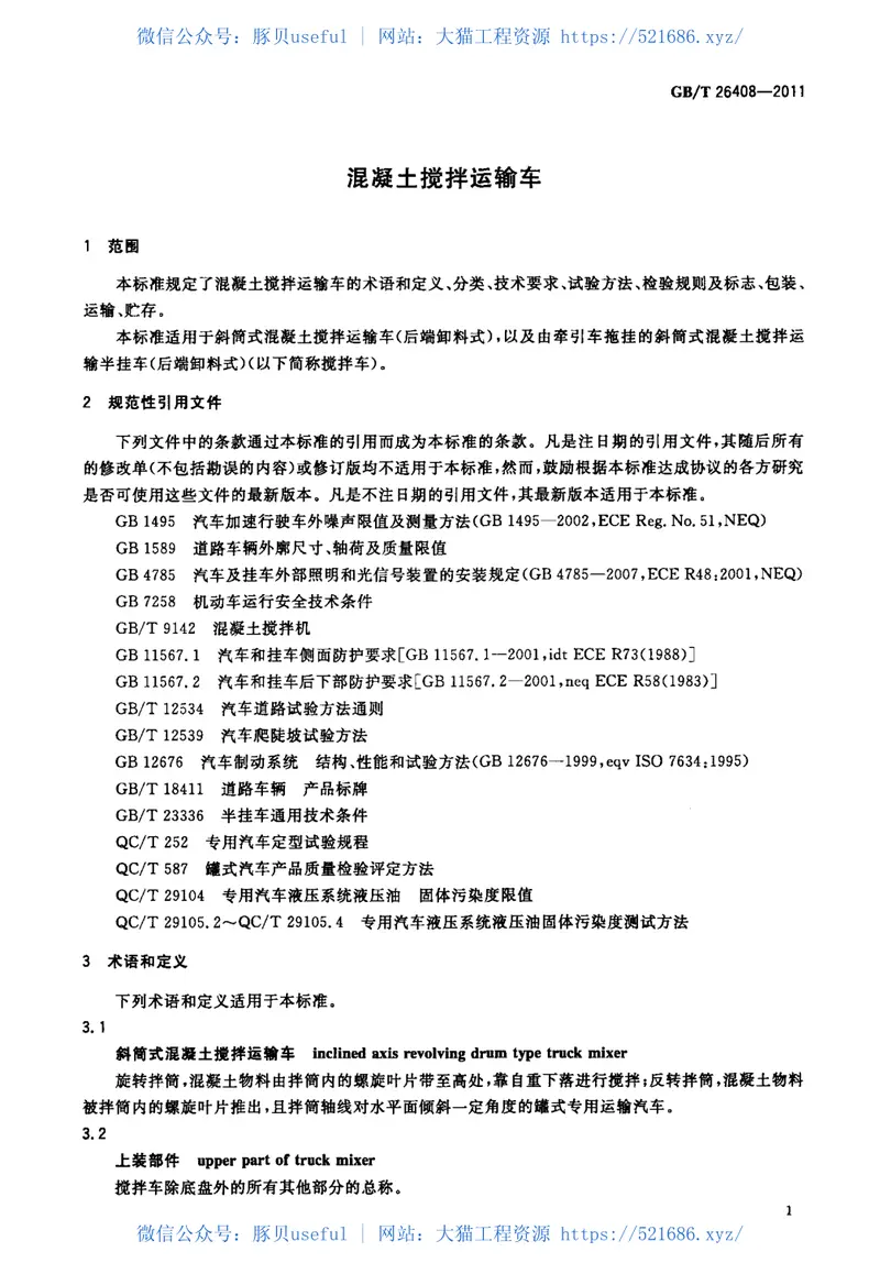 GBT26408-2011混凝土搅拌运输车 预览图